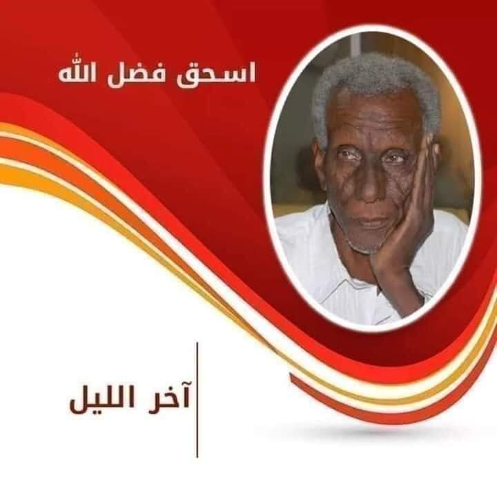 اسحق احمد فضل