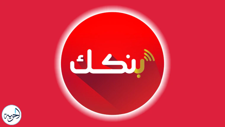 بنكك